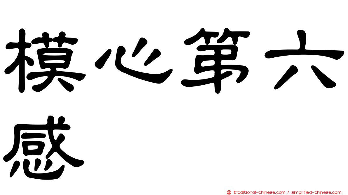 模心第六感