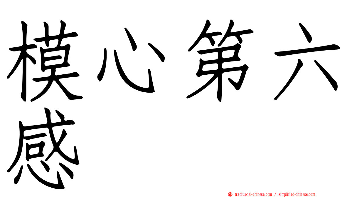 模心第六感