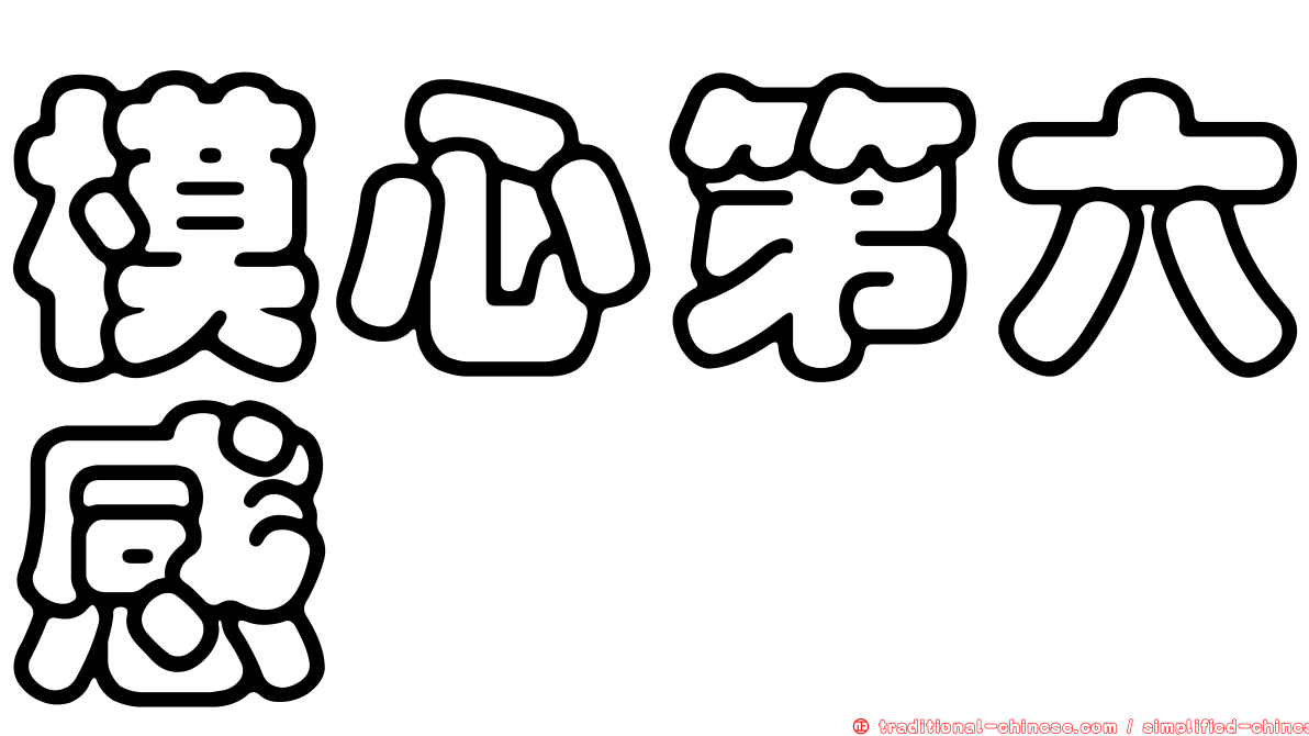 模心第六感