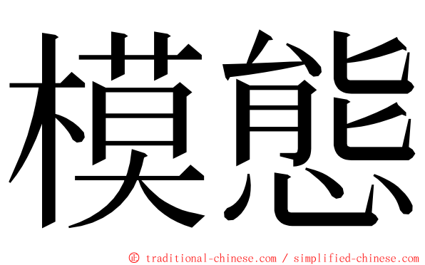 模態 ming font