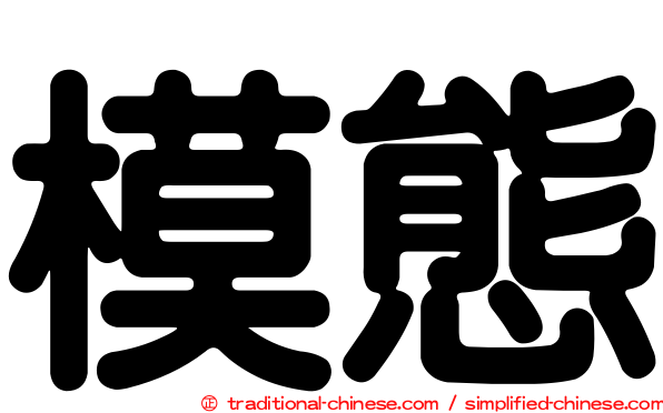 模態