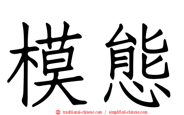 模態