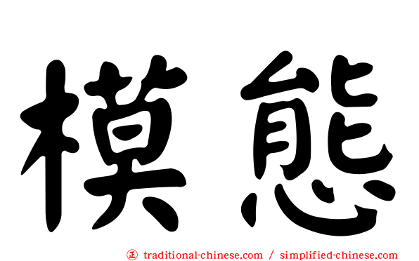 模態
