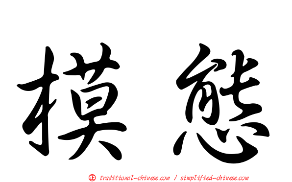 模態