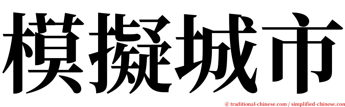 模擬城市 serif font