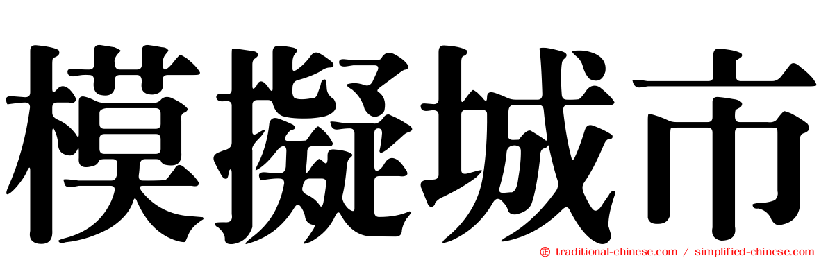 模擬城市