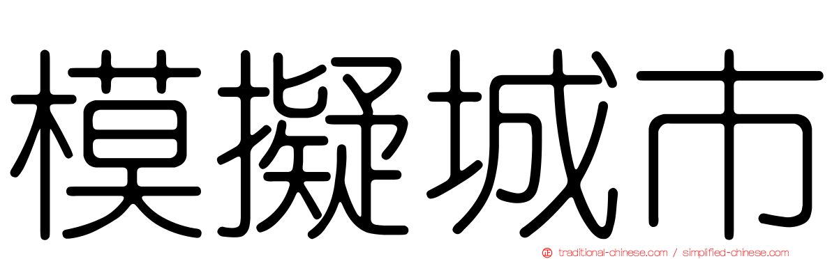 模擬城市