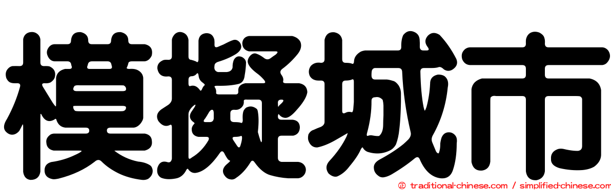 模擬城市