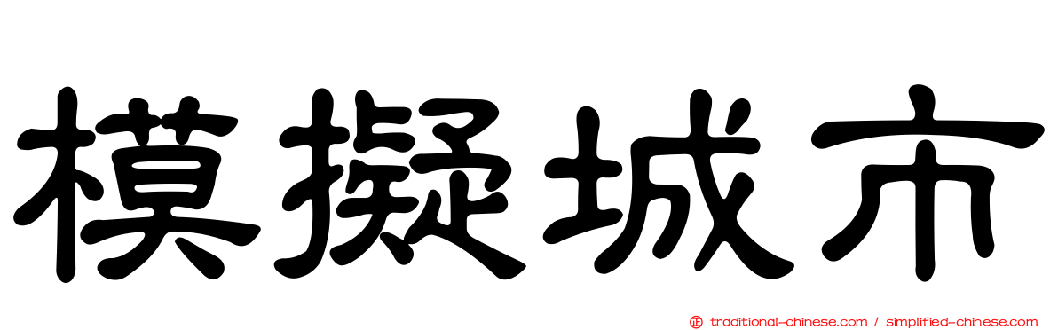 模擬城市