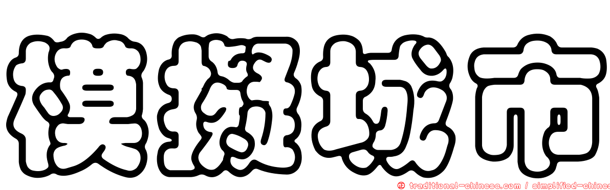 模擬城市