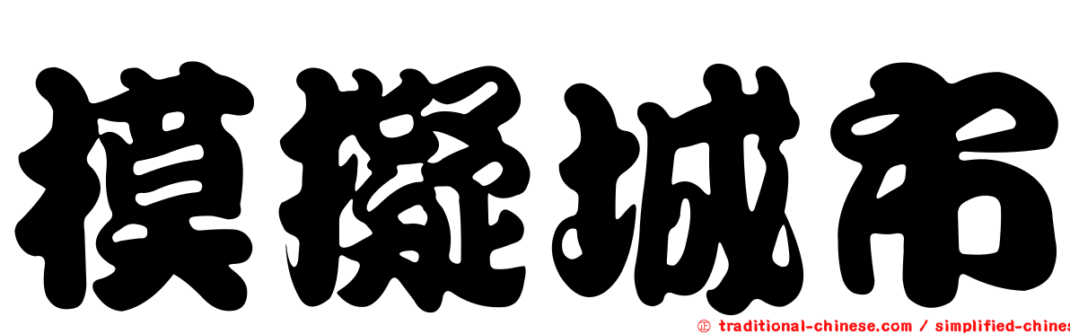 模擬城市