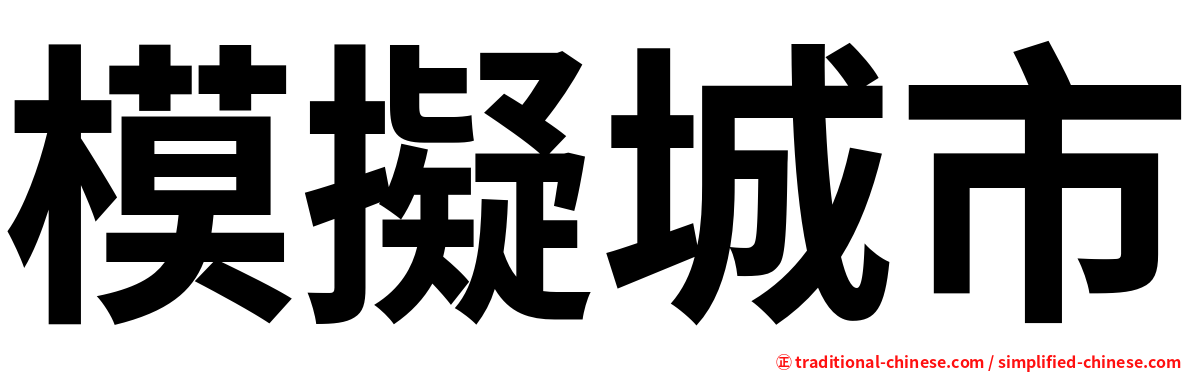 模擬城市