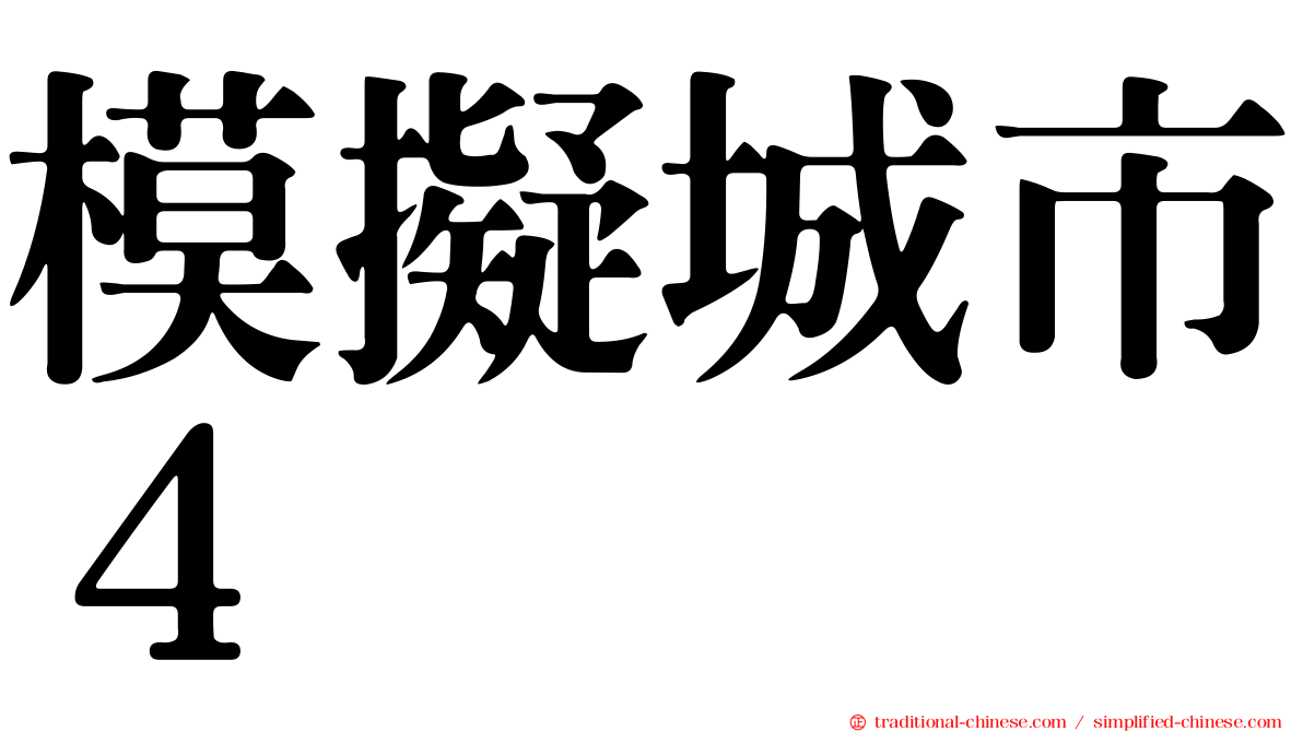 模擬城市４