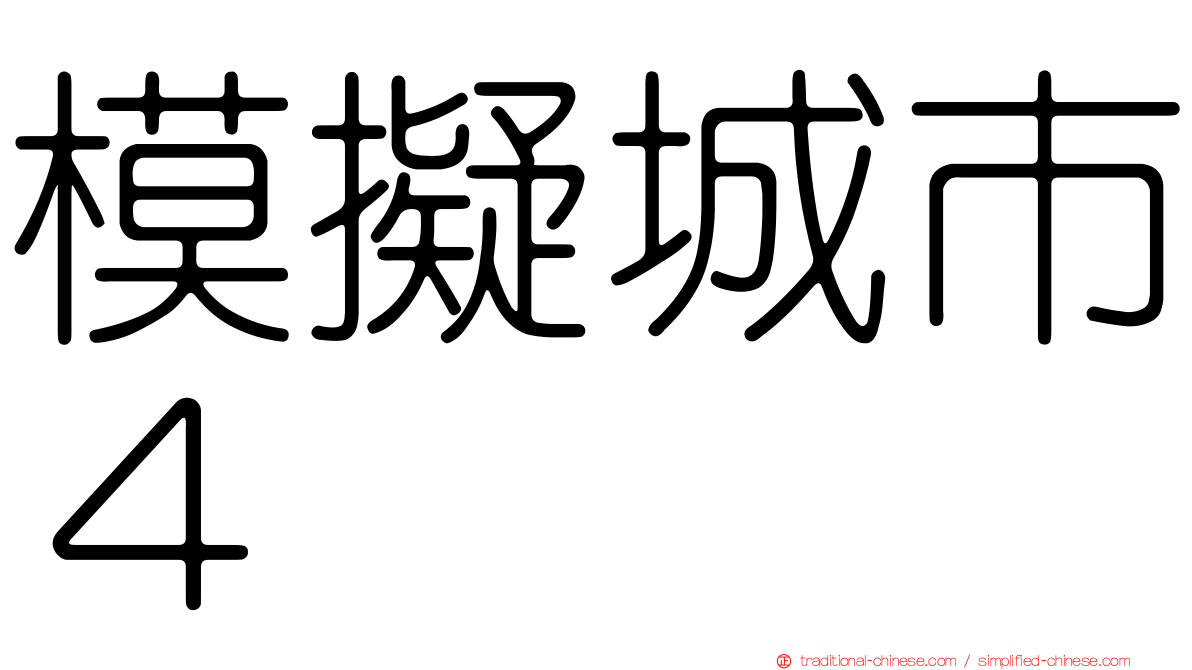 模擬城市４