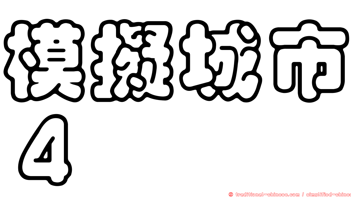 模擬城市４