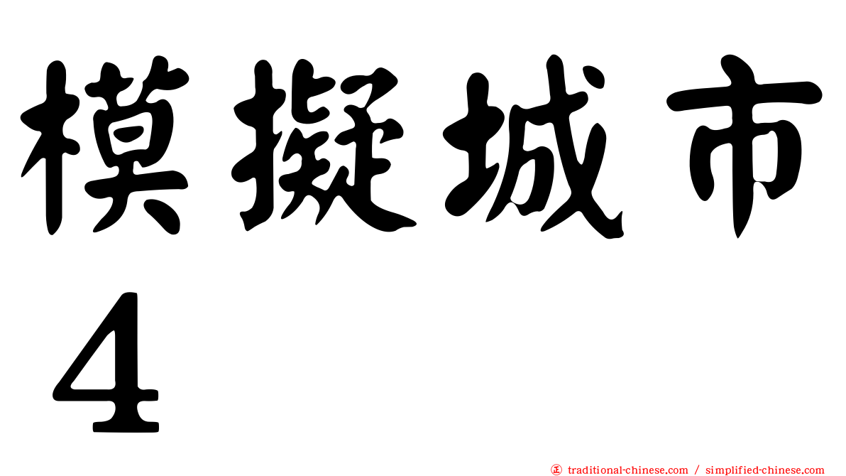 模擬城市４