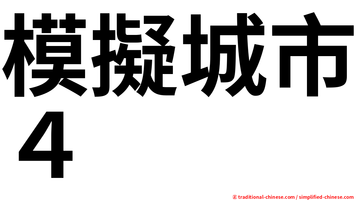 模擬城市４