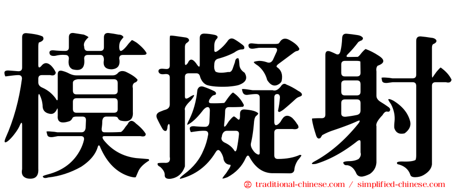 模擬射