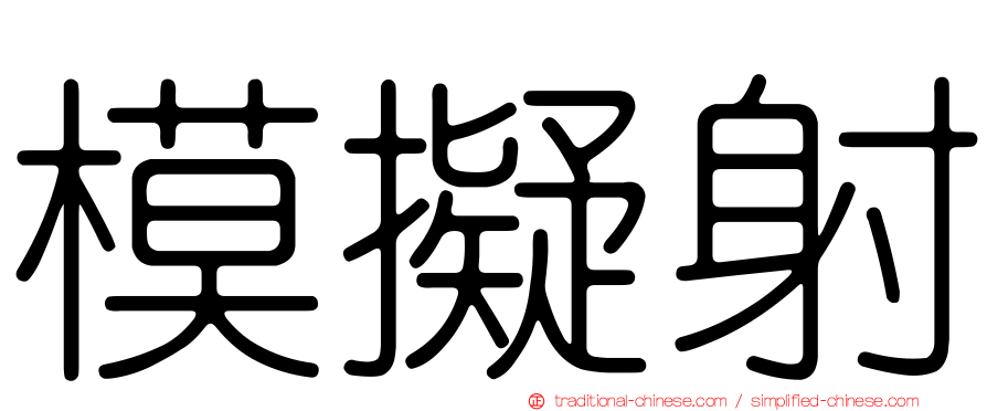 模擬射