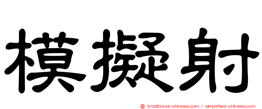 模擬射