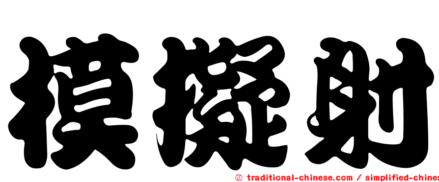模擬射