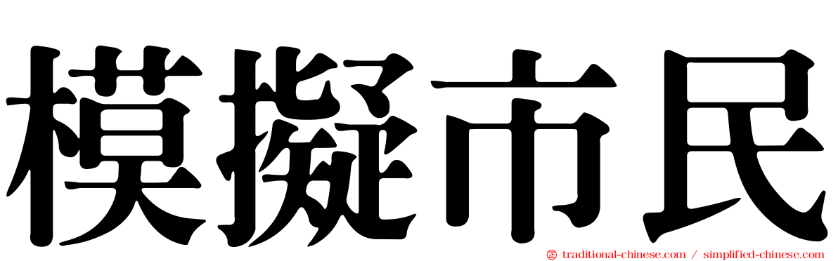 模擬市民