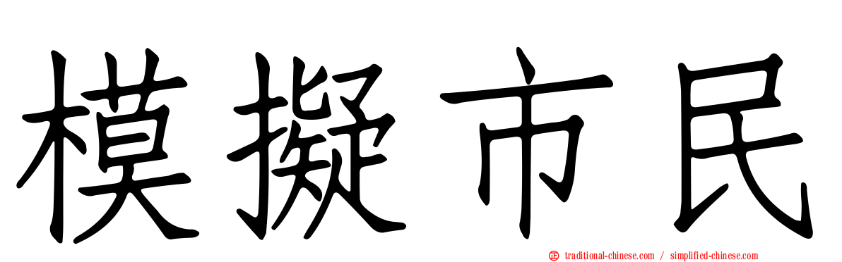 模擬市民