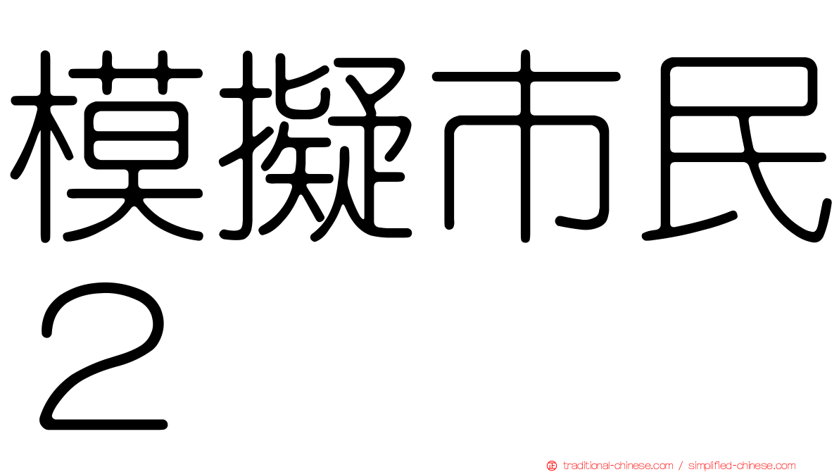 模擬市民２