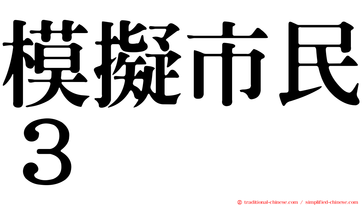 模擬市民３