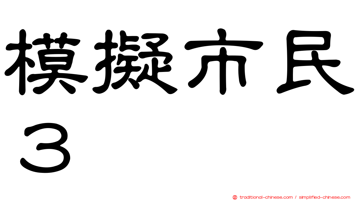 模擬市民３