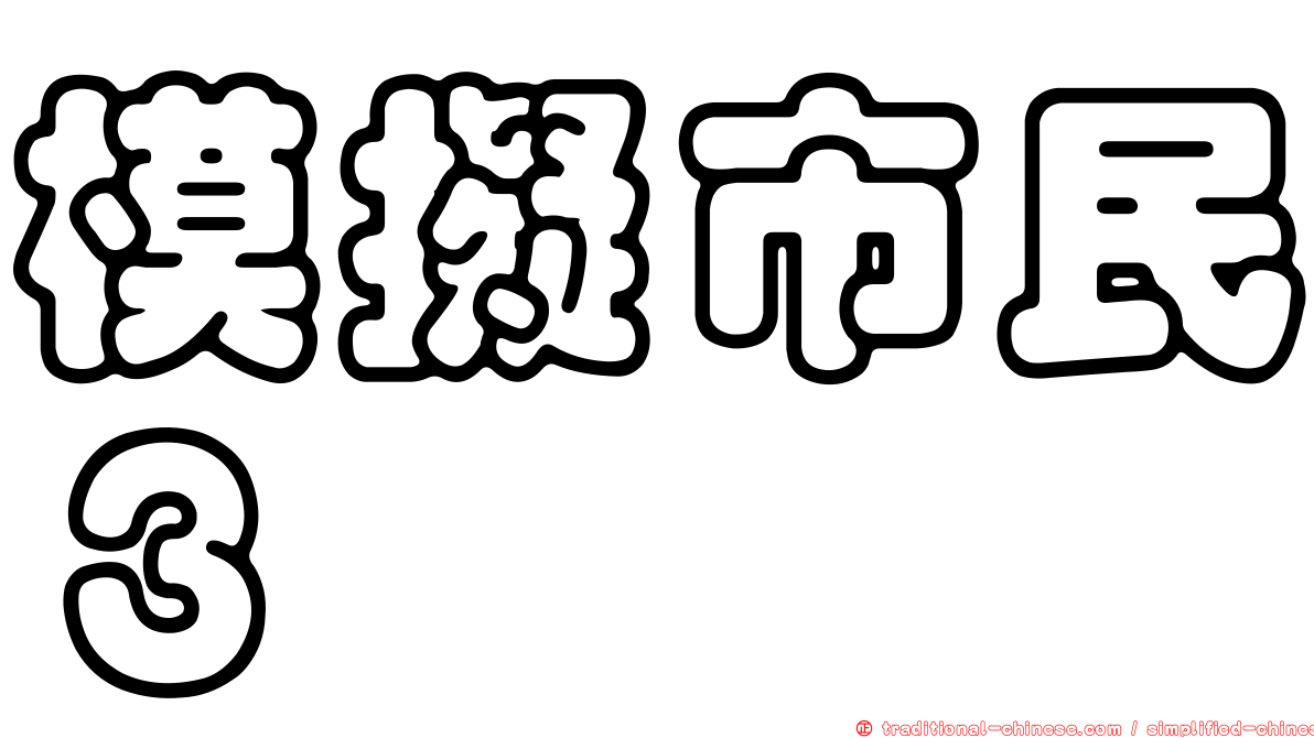 模擬市民３
