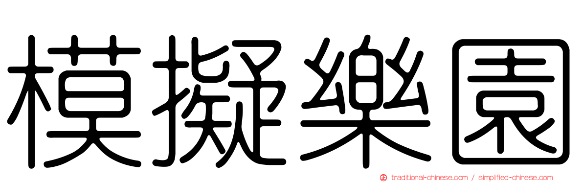 模擬樂園