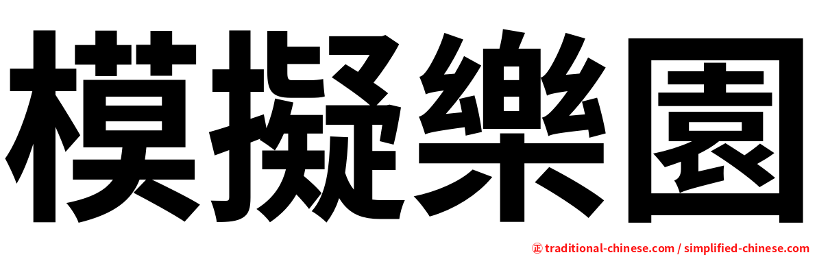 模擬樂園