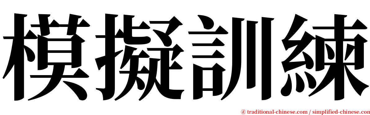 模擬訓練 serif font