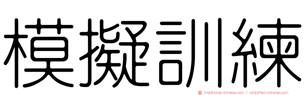 模擬訓練