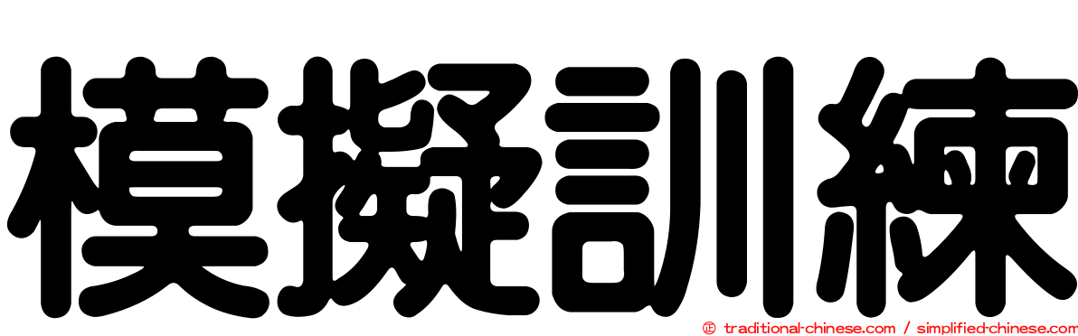 模擬訓練