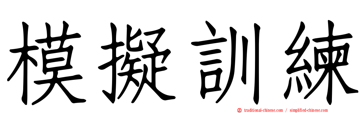 模擬訓練