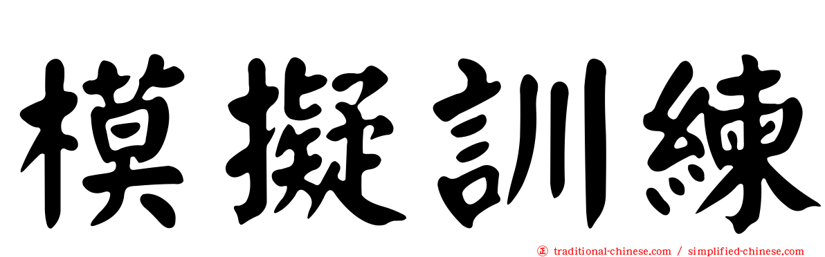 模擬訓練