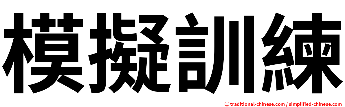 模擬訓練