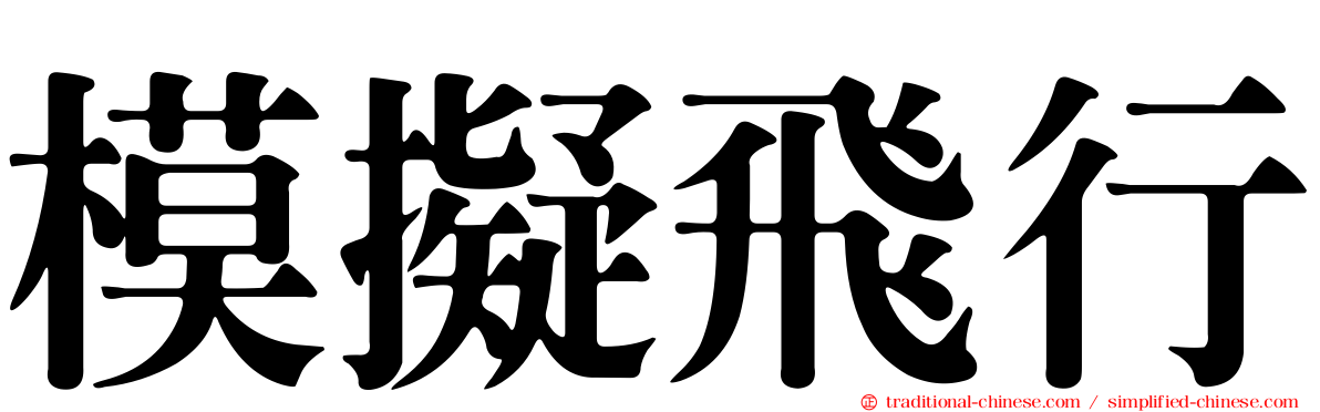 模擬飛行