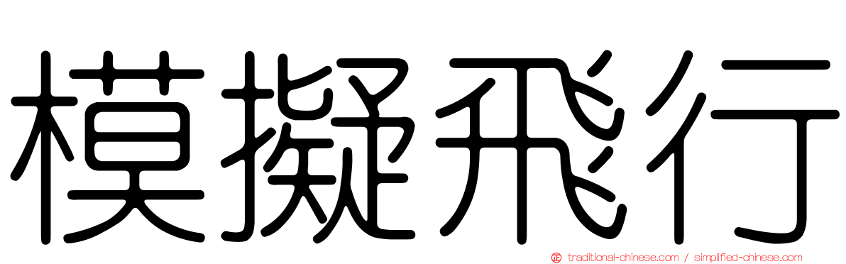 模擬飛行