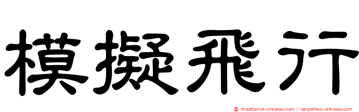 模擬飛行