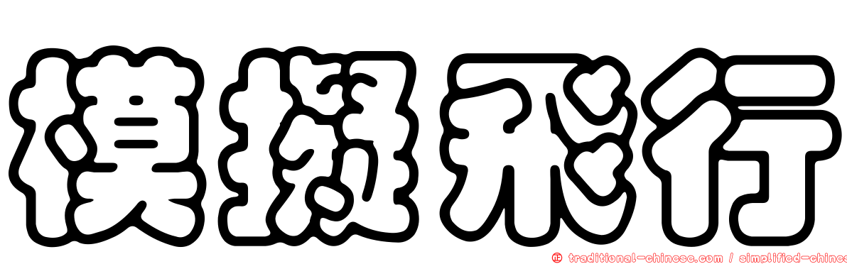 模擬飛行