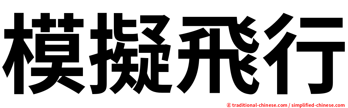 模擬飛行