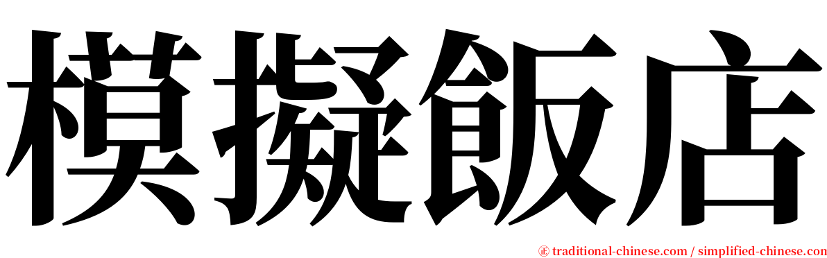 模擬飯店 serif font