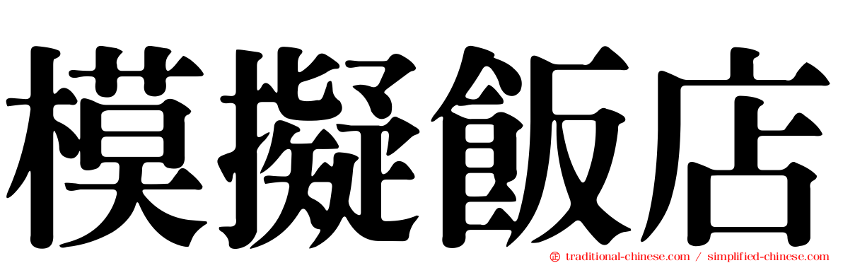 模擬飯店