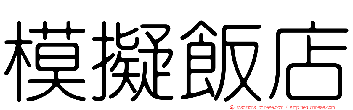 模擬飯店