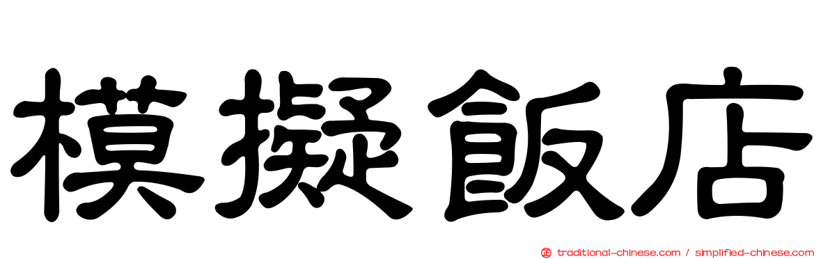 模擬飯店