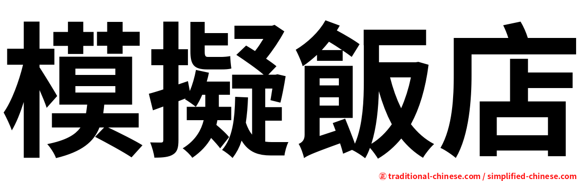 模擬飯店