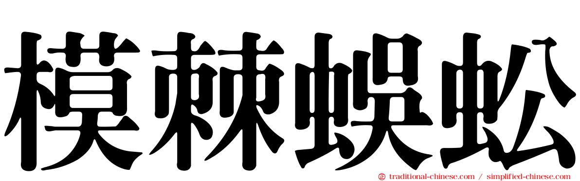 模棘蜈蚣